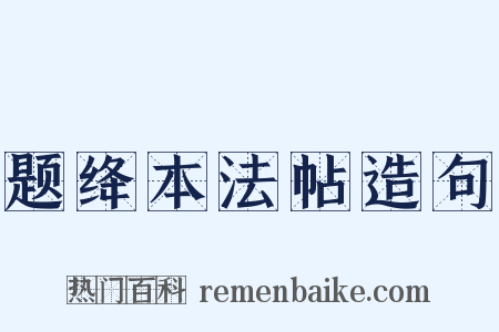 题绛本法帖造句是什么意思的图片